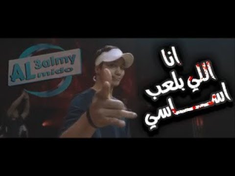 رقص احنبي ولا اروع 2019 علي مهرجان بلعب اساسي