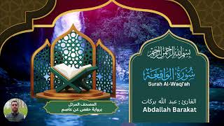 056 - Surah Al-Waqi'ah - Abdallah Barakat
