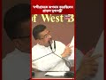 ‘Nandigram কে অপমান করেছিলেন প্রাক্তন মুখ্যমন্ত্রী’, বিস্ফোরক CM Suvendu | Mamata Banerjee |#shorts