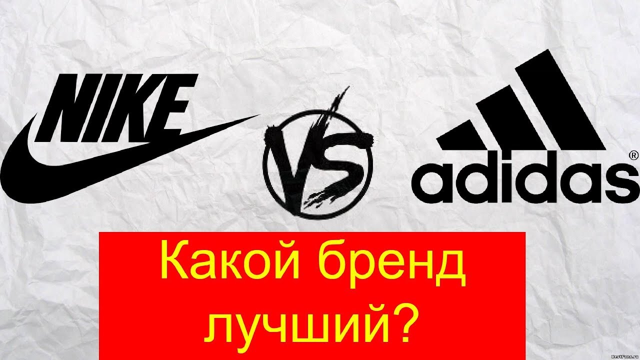 Какой адидас лучше. Найк или адидас. Что лучше найк или адидас. Кроссовки адидас против найк. Кто лучше найк или адидас.