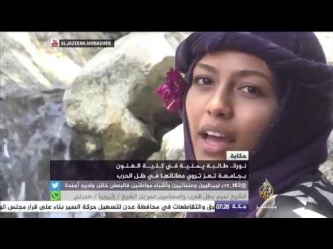 حكاية.. طالبة يمنية في كلية الفنون بجامعة تعز تروي معاناتها في ظل الحرب