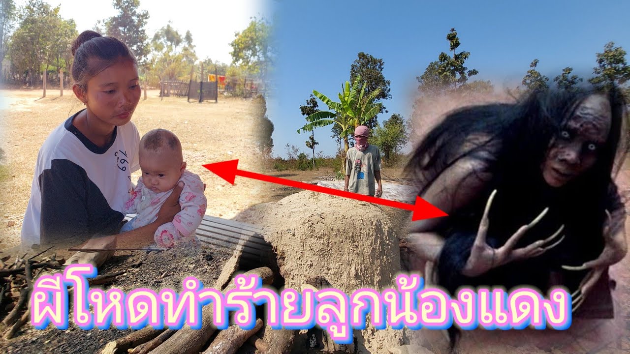 แย่แล้ว❗ ผีทำร้ายลูกน้องแดงถึงกับต้องเสียหมู😱😢16 มกราคม ค.ศ. 2026