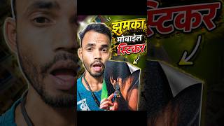 झुमका मोबाइल स्टीकर 👍 ! Jhumka mobile sticker 🙏 #sumitsahnivlogs #sticker #jhumka #newskin #shorts