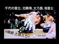 【千代の富士､北勝海､大乃国､旭富士❗※4横綱 土俵入り💥】'90 大相撲ﾄｰﾅﾒﾝﾄ(秋)