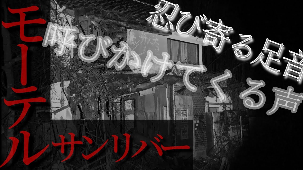 【心霊】初詣変わりにモーテルサンリバー行ったら新年早々怪異多発(´;ω;｀)