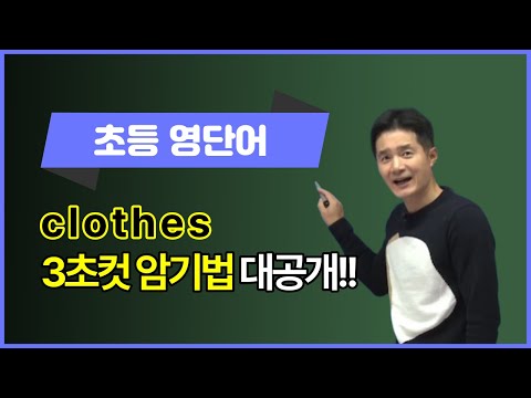 <strong>clothes</strong>, 이렇게 외우면 3초 컷! 👀