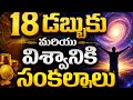 18 సంకల్పాలు డబ్బు మరియు విశ్వం కోసం | Samba Sai Kumar | Money & Universe Affirmations Telugu |