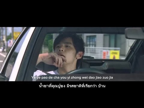 น้ำชาที่คุณปู่ชง - grandfather's tea - jay chou - 爷爷泡的茶 แปลไทย+ซับ lyric