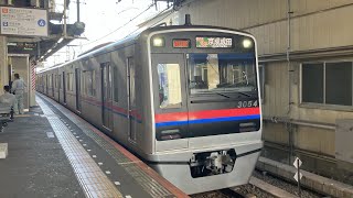 京成3050形 3054編成 快速特急京成成田行き 京成高砂駅発車