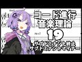 誰でもわかるコード進行講座 part19「サブドミナント終止とサブドミナントマイナー」（サブドミナントコードの様々な変化形について解説します）
