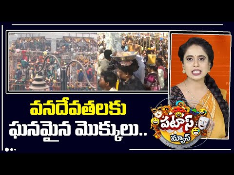 వనదేవతలకు ఘనమైన మొక్కులు.. | Samakka Saralamma Jathara | Medaram | PatasNews | 10TV - 10TVNEWSTELUGU