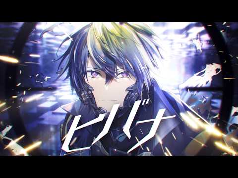 ヒバナ / Covered by 藍月すりっぷ【歌ってみた】