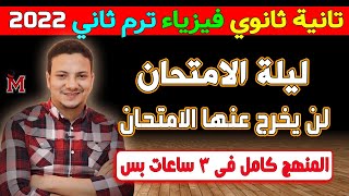 مراجعة ليلة الامتحان - فيزياء تانيه ثانوي - الترم الثاني2022 - نظام جديد