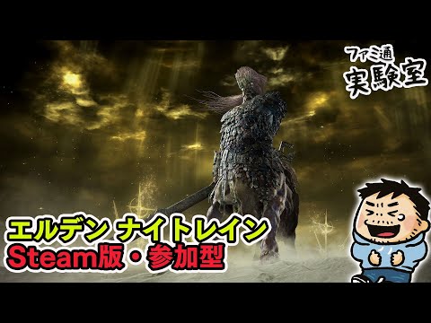【エルデンリング ナイトレイン】調律の魔物を狩りたい。Steam版・視聴者参加型【ファミラボ】