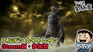 【エルデンリング ナイトレイン】調律の魔物を狩りたい。Steam版・視聴者参加型【ファミラボ】