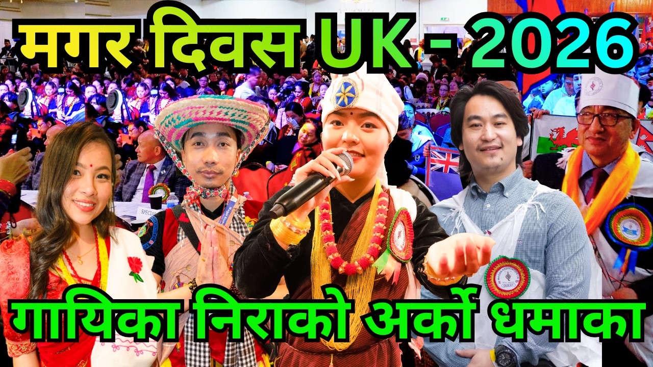गायिका निराको UK मगर दिवसमा धमाका।यति धेरै मगर मगर्नी त बल्ल देखे | Magar Diwas UK - 2026 |
