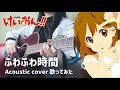 【けいおん歌ってみた】ふわふわ時間 / 放課後ティータイム【K-ON cover】