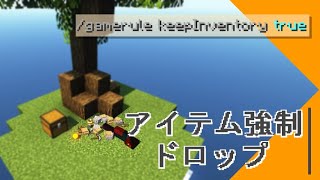 マイクラ コマンド キープインベントリがオンでもアイテムをドロップしたい マイクラ Minecraft 動画まとめ
