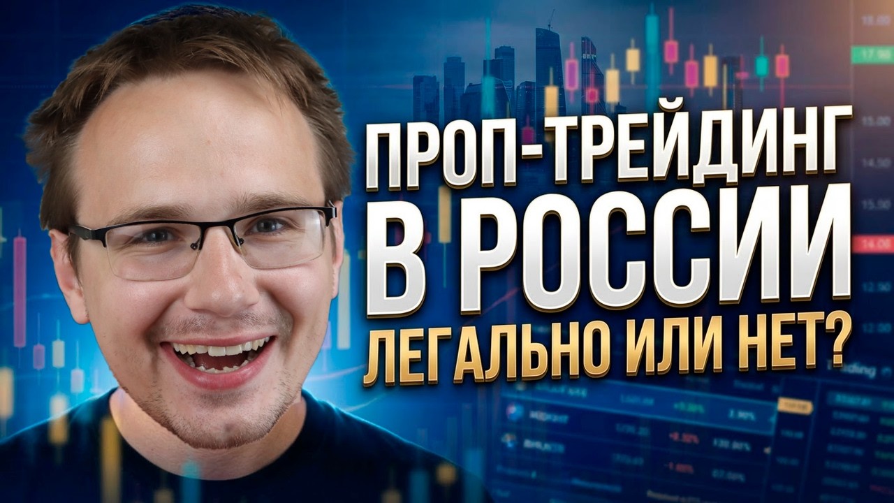 🚨 Проп трейдинг в России ?! Что нужно знать о HashHedge