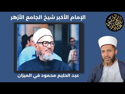 الإمام الأكبر شيخ الجامع الأزهر عبد الحليم محمود في الميزان