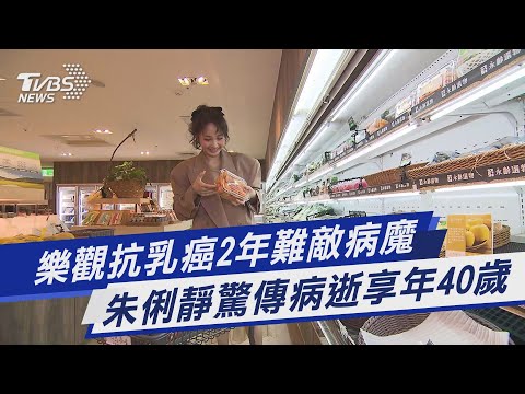 樂觀抗乳癌2年難敵病魔 朱俐靜驚傳病逝享年40歲｜TVBS新聞