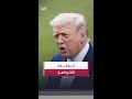 الرئيس الأميركي دونالد ترمب الناتو انهار