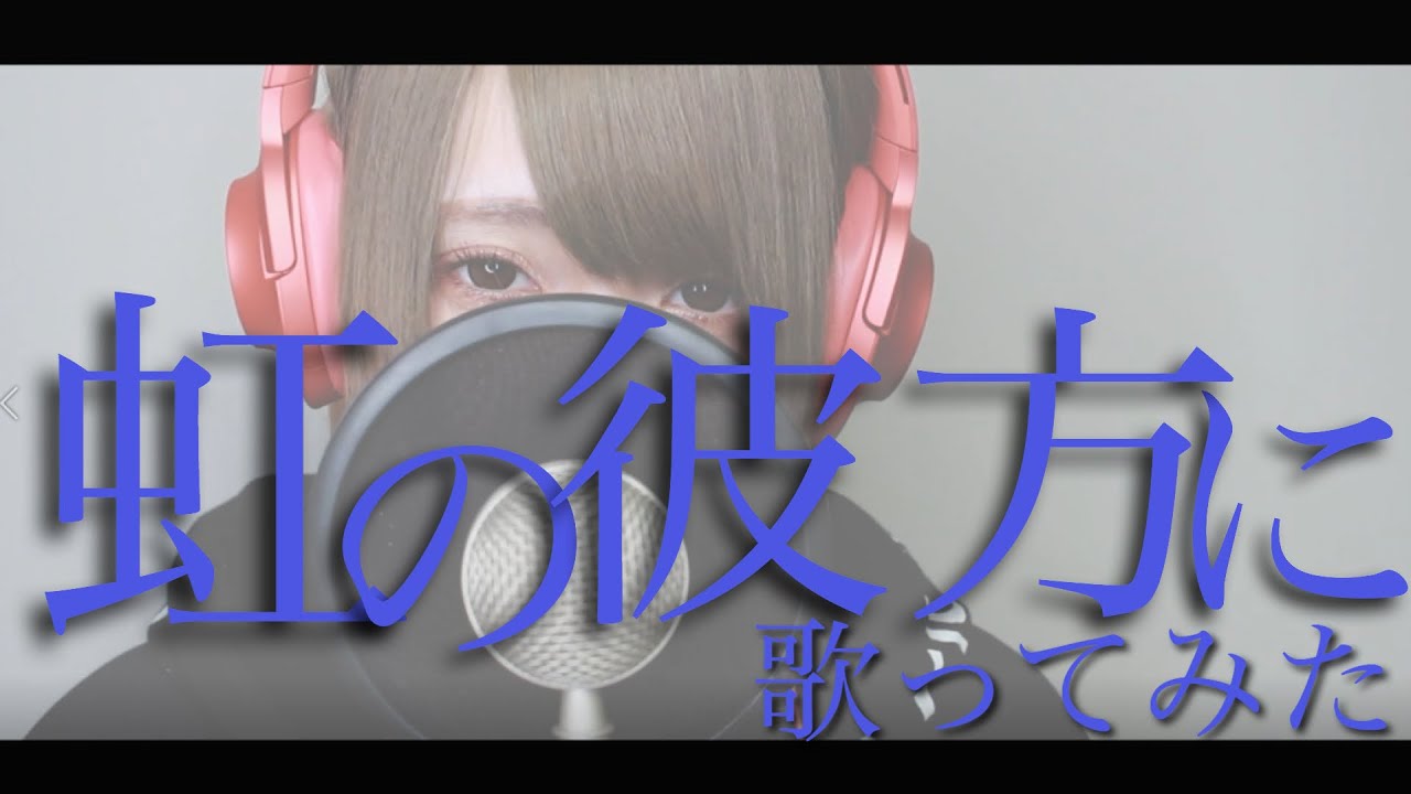 歌ってみた 】虹の彼方に / ReoNa【 瀬戸ぽんず 】 COVER ￤ FULL 