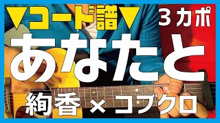 ギター あなたと 絢香 コブクロ 初心者向け コード Youtube ギター あなたと 絢香 コブクロ 初心者向け コード Youtube