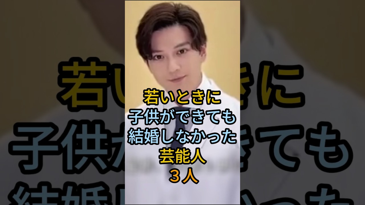 若いときに子供ができ結婚しなかった芸能人３人 #shorts #芸能人 #新田真剣佑 #松本幸四郎 #山田孝之