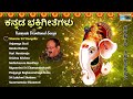 ಹೊಸ ವರ್ಷದಂದು ಕೇಳಬೇಕಾದ ಭಕ್ತಿಗೀತೆಗಳು | Kannada Devotional Audio Jukebox | @KrishnaMusicSM Mp3 Song