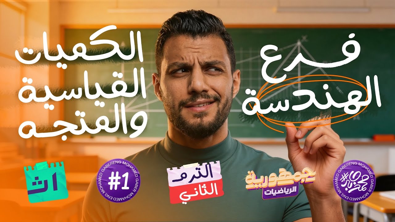 الدرس الاول هندسة - اولي ثانوي الترم التاني 2026 | الكميات القياسية و المتجهه - مستر محمد جابر