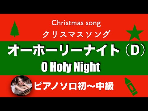 オーホーリーナイト (Ddur・ピアノソロ初〜中級) - A.C.Adam