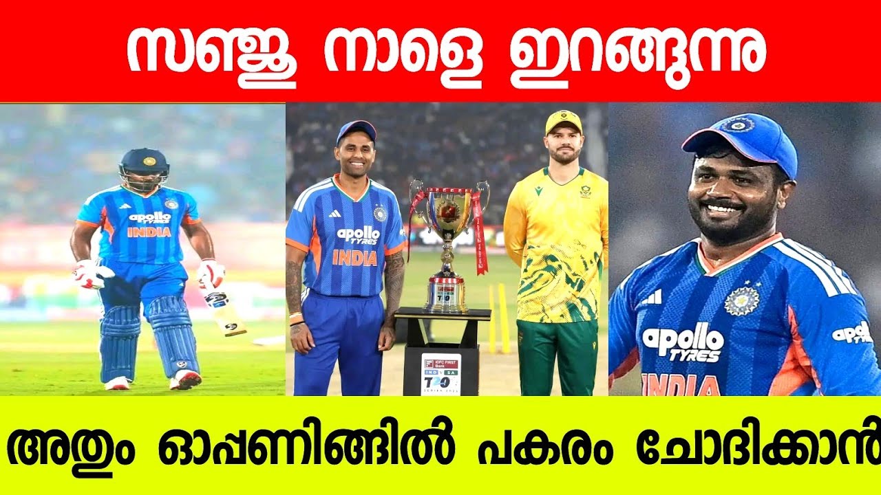 സഞ്ജു നാളെ ഇറങ്ങും അതും ഓപ്പണിങ്ങിൽ വീഡിയോ💪| SANJU SAMSON NEWS | SANJU LATEST NEWS