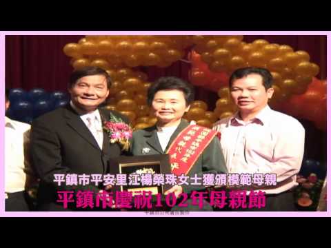 桃園縣平鎮市102年慶祝母親節各項表揚～平安里