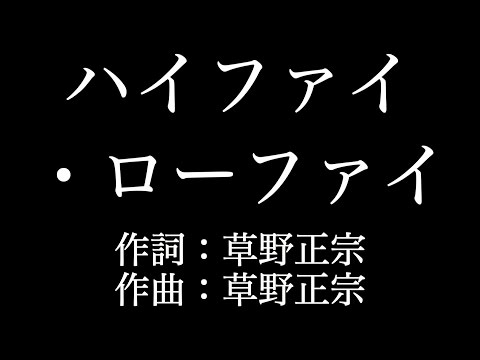 スピッツ 【ハイファイ・ローファイ】歌詞付き　full　カラオケ練習用　メロディあり【夢見るカラオケ制作人】