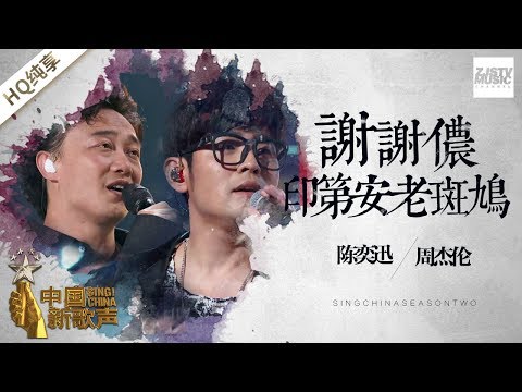 谢谢侬+印第安老斑鸠 (live) (《中国新歌声第二季 第1期》) - 陈奕迅&周杰伦 