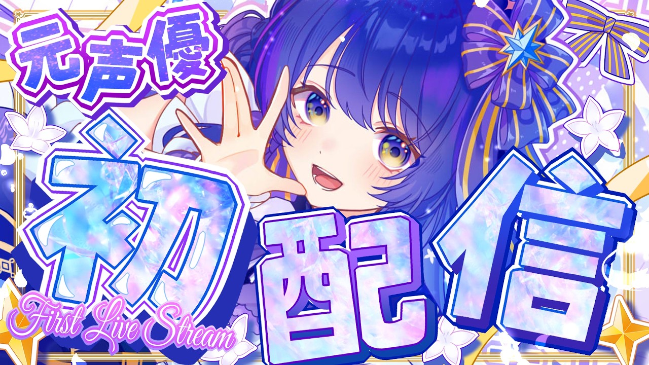 【初配信】元声優の可惜夜 幸希(あたらよ ゆき)です！