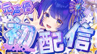 【初配信】元声優の可惜夜 幸希(あたらよ ゆき)です！