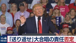 トランプ大統領「送り返せ」大合唱の責任否定