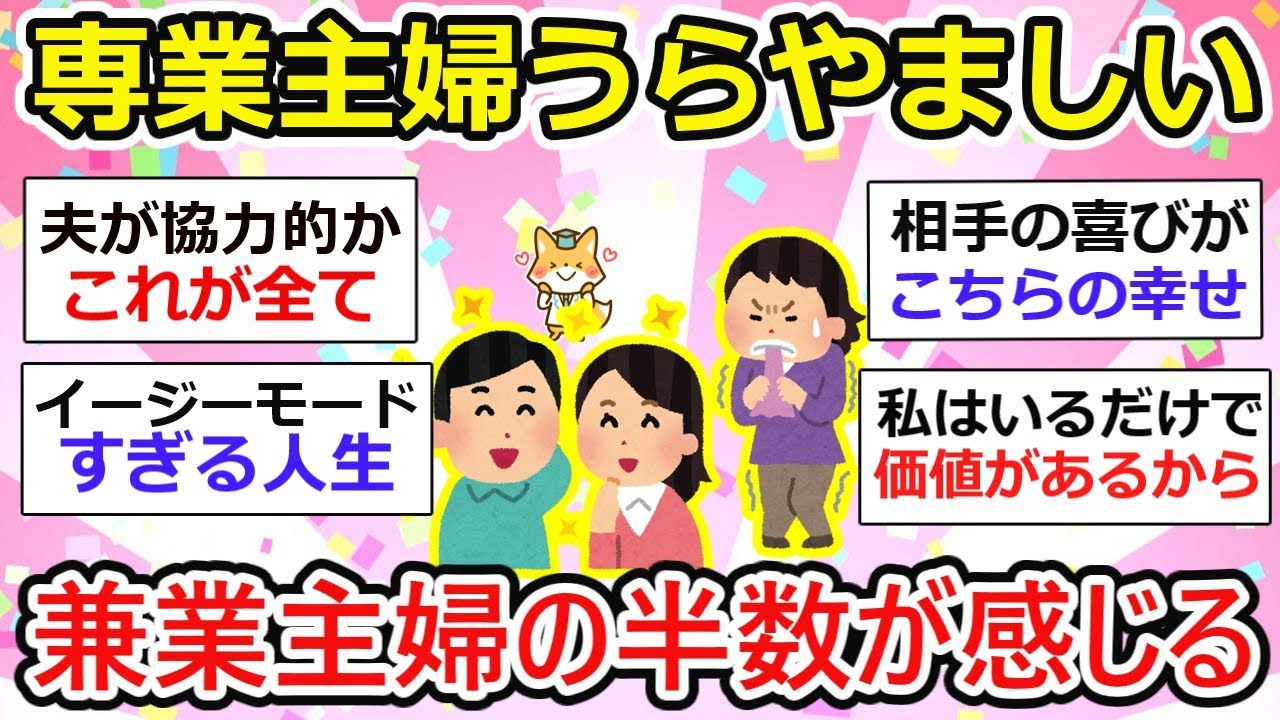 【兼業主婦】半数もが専業主婦がうらやましい、なりたいって兼業主婦の感じている！【ガルちゃん有益】