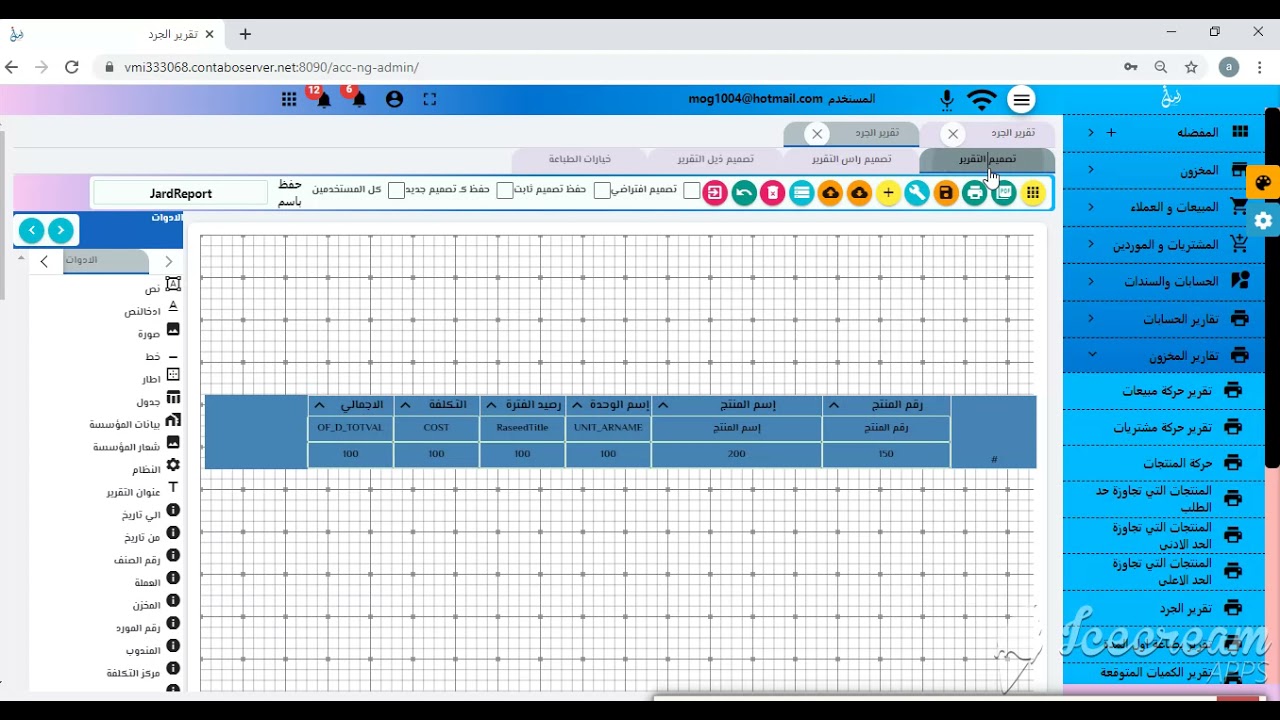 تقرير الجرد وطريقة اعداد التقارير
