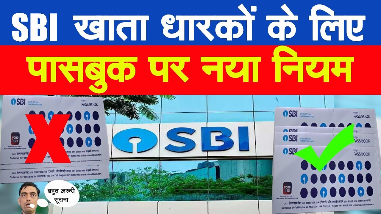 SBI खाता धारकों के लिए पासबुक का नया नियम | SBI Bank Account Passbook 