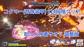 【ブルアカ】コクマー 特殊装甲 124段階 助っ人水着サオリ版 TL調整版【制約解除決戦】