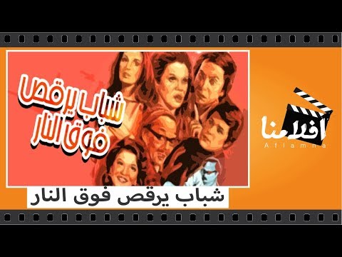 الفيلم العربي شباب يرقص فوق النار بطولة عادل امام و صفاء ابو السعود 
