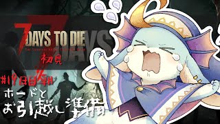 【#7days】参加型: PC版～ホードとお引越し準備するで～！！※必ず概要欄読んでね★【#7dtd】【#新人Vtuber / #水乃うろこ】