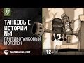 Танковые истории. Эпизод 1 - "Противотанковый молоток" [World of Tanks]