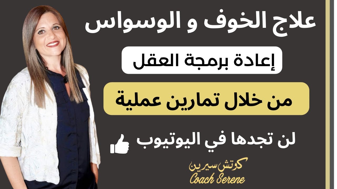 علاج الخوف و الوسواس @coachserene8157