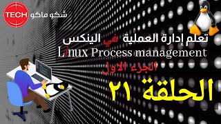 Linux Process management-part1 (Arabic) Ep21 - تعليم إدارة العملية في الينكس(الجزء الاول) الحلقة ٢١