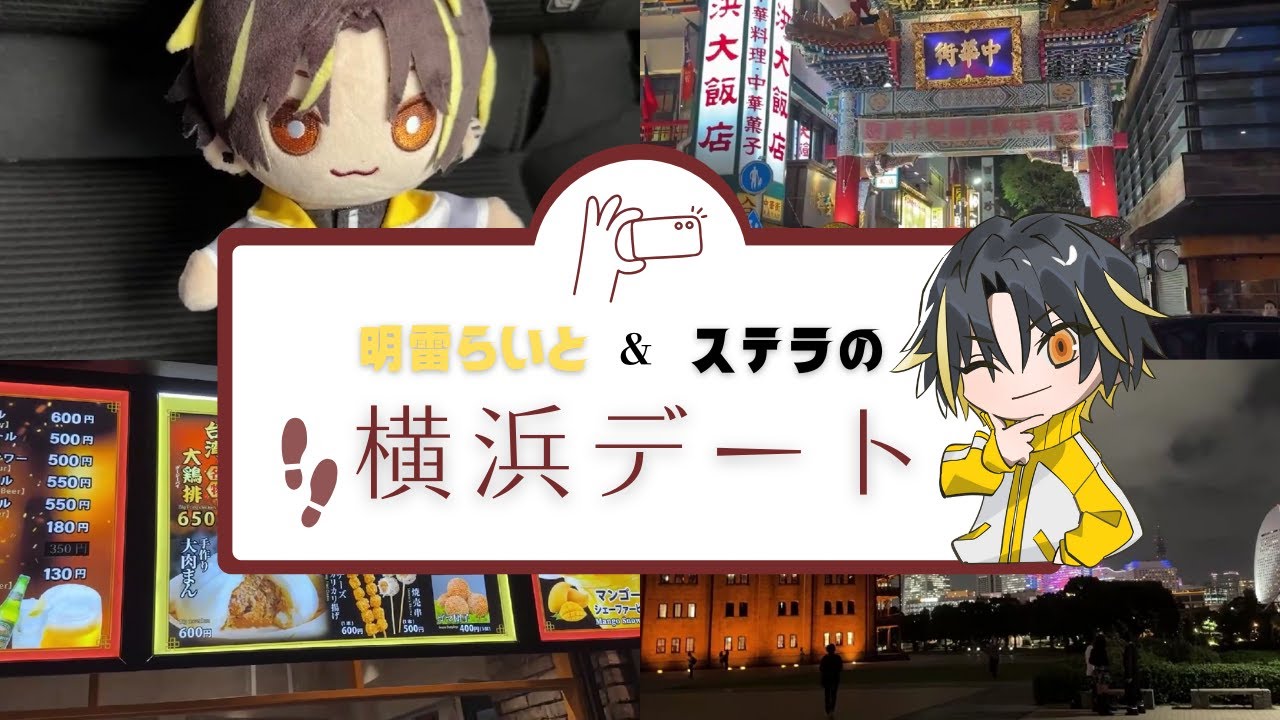 【めておら切り抜き】明雷らいとwithステラの横浜デートVlog