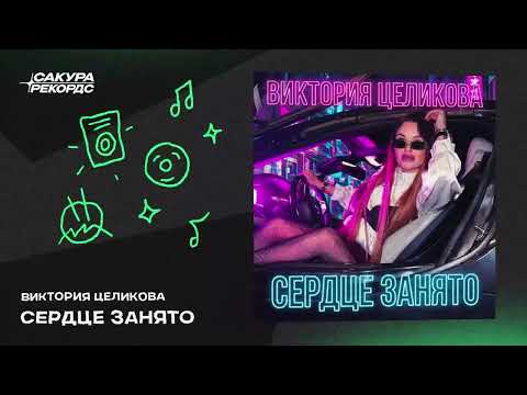 Виктория Целикова - Сердце занято